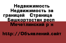 Недвижимость Недвижимость за границей - Страница 10 . Башкортостан респ.,Мечетлинский р-н